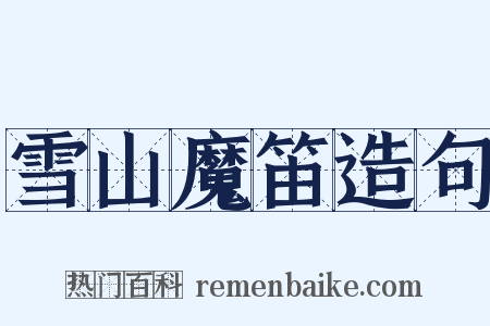 雪山魔笛造句是什么意思的图片